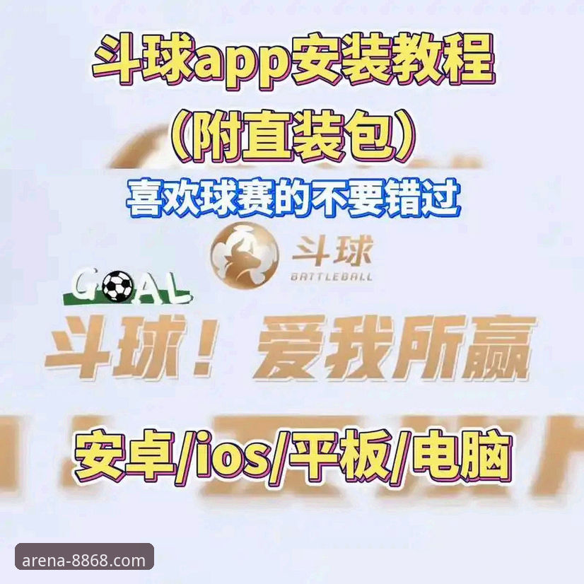 安卓用户必备：8868体育赛事直播安卓版实用指南与深度体验