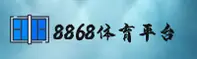 8868 | 8868体育·官方网站